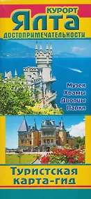 Купить Курорт Ялта. Достопримечательности. Туристская карта-гид — Фото №1