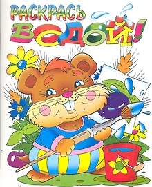 Купить Раскрась водой! Хомячок — Фото №1