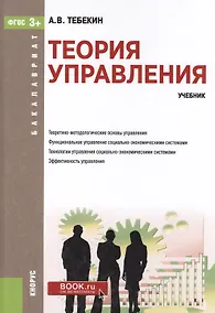 Купить Теория управления Уч. (Бакалавриат) Тебекин (ФГОС СПО 3+) (+ эл. прил. на сайте) — Фото №1