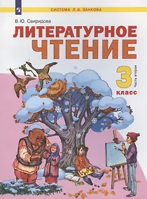 Купить Литературное чтение. 3 класс. Учебник. В двух частях. Часть 2 — Фото №1