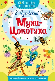 Купить Муха - Цокотуха — Фото №1