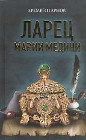 Купить Ларец Марии Медичи — Фото №1
