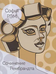 Купить Сочинение Рембрандта. Книга стихов — Фото №1