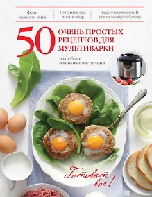 Купить 50 очень простых рецептов для мультиварки — Фото №1