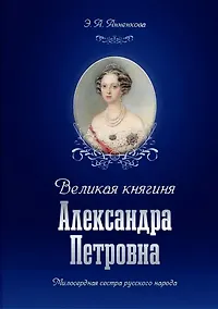 Купить Великая княгиня Александра Петровна. Милосердная сестра русского народа — Фото №1