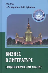Купить Бизнес в литературе: социологический анализ — Фото №1