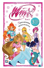 Купить Winx. Приключения продолжаются. Том 2 — Фото №1
