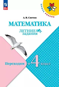 Купить Математика. Переходим в 4 класс. Летние задания — Фото №1