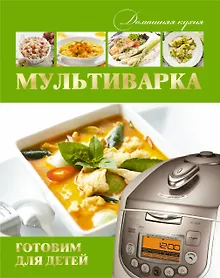 Купить Мультиварка. Готовим здоровую еду — Фото №1