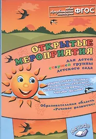 Купить Открытые мероприятия для детей старшей группы детского сада. ФГОС — Фото №1
