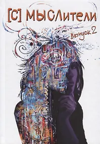 Купить [С] Мыслители. Выпуск 2. Стихи и проза — Фото №1