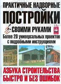 Купить Практичные надворные постройки своими руками — Фото №1
