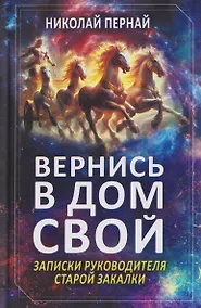 Купить Вернись в дом свой. Записки руководителя старой закалки — Фото №1
