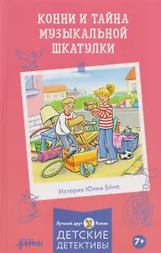 Купить Конни и тайна музыкальной шкатулки — Фото №1