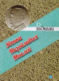 Купить Звонки Назойливых Мыслей (фразы, афоризмы) — Фото №1