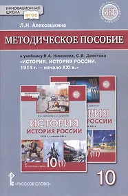 Купить Методическое пособие к учебнику В.А.Никонова, С.В.Девятова «История. История России 1914г.- начало XХI в.».10 класс — Фото №1