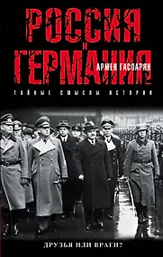 Купить Россия и Германия. Друзья или враги? — Фото №1