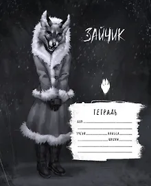 Купить Тетрадь в клетку Эксмо, "Tiny Bunny. Зайчик. Лиса Алиса", 48 листов — Фото №1