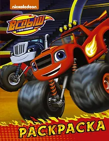 Купить Вспыш и чудо-машинки. Раскраска (красная) — Фото №1