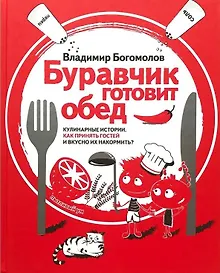Купить Буравчик готовит обед. Кулинарные истории. Как принять гостей и вкусно накормить их? — Фото №1