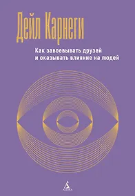 Купить Как завоевывать друзей и оказывать влияние на людей — Фото №1