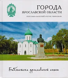 Купить Города Ярославской области Переславль-Залесский Ростов Великий Гаврилов-Ям (БиблЯрСем) — Фото №1
