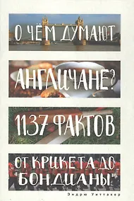 Купить О чем думают англичане? 1137 фактов от крикета до бондианы. (Глазами иностранцев) — Фото №1