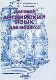 Купить Деловой английский язык для моряков Уч. пос. (+CD) (4 изд) (м) Бобровский — Фото №1