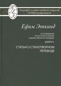 Купить Исследования по истории и теории художественного перевода. Книга II. Статьи о стихотворном переводе — Фото №1