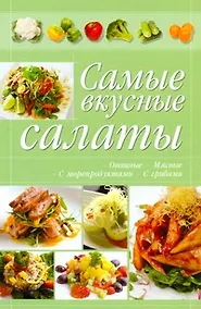 Купить КБ(цвет/скр).Самые вкусные салаты — Фото №1