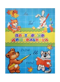 Купить Портфолио дошкольника А4+ "ЗВЕРЯТА-УЧЕНИКИ" 20ф ПВХ, 15л - мел.бумага 130г/м2, тв.карт.обл., порол.прослойка, глянц.лам., тиснение зол.фольгой, Феникс — Фото №1