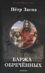 Купить Крылов.БМК.Баржа обреченных — Фото №1