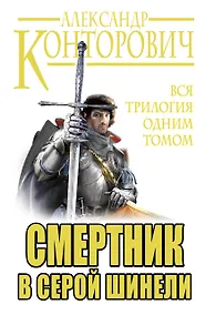 Купить Смертник в серой шинели. Вся трилогия одним томом — Фото №1