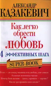 Купить Как легко обрести любовь 4 эффективных шага — Фото №1