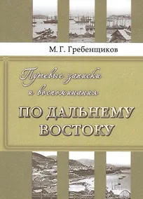 Купить Путевые записки и воспоминания по Дальнему Востоку — Фото №1