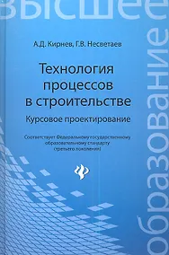 Купить Технология процессов в строительстве. Курсовое проектирование: учебное пособие — Фото №1