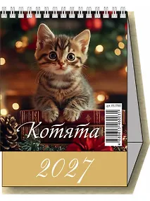 Купить Календарь 2027г 100*140 "Котята" настольный, домик — Фото №1