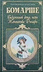 Купить Безумный день, или Женитьба Фигаро — Фото №1