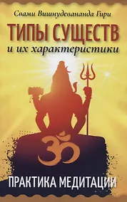 Купить Типы существ и их характеристики. Практика медитации — Фото №1