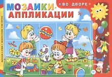 Купить Мозаики-аппликации. Во дворе — Фото №1