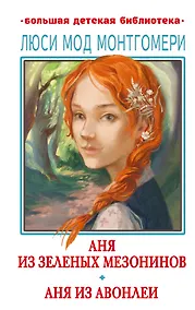 Купить Аня из Зеленых Мезонинов. Аня из Авонлеи — Фото №1