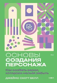 Купить Основы создания персонажа: Как создать героя, которого нельзя забыть — Фото №1