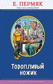 Купить Торопливый ножик (с крупными буквами, ил. В. Канивца) — Фото №1