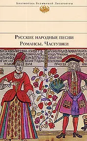 Купить Русские народные песни.Романсы.Частушки — Фото №1