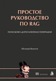 Купить Простое руководство по RAG. Поисково-дополненная генерация — Фото №1
