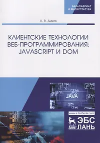 Купить Клиентские технологии веб-программирования: JavaScript и DOM. Учебное пособие — Фото №1