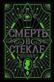 Купить Смерть в стекле — Фото №1