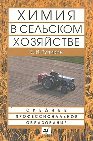 Купить Химия в сельском хозяйстве : учеб. пособие для ссузов — Фото №1