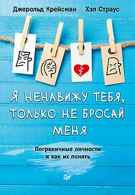 Купить Я ненавижу тебя, только не бросай меня. Пограничные личности и как их понять — Фото №1