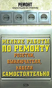 Купить Мелкие работы по ремонту розетки, выключателя, кабеля самостоятельно — Фото №1